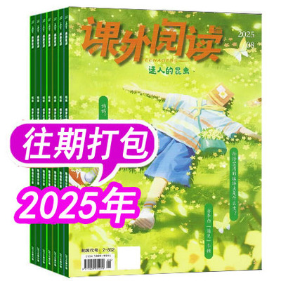 课外阅读杂志2024年等可选
