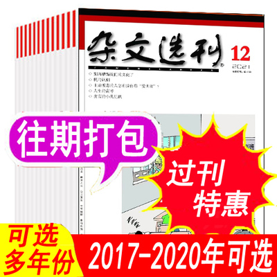 套餐可选】杂文选刊杂志2022年