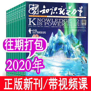 知识就是力量杂志2020年随机2本 2本打包 青少年科普读物地理历史军事航空非2021年订阅