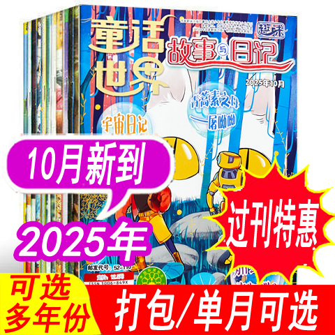 童话世界杂志-趣味故事与日记
