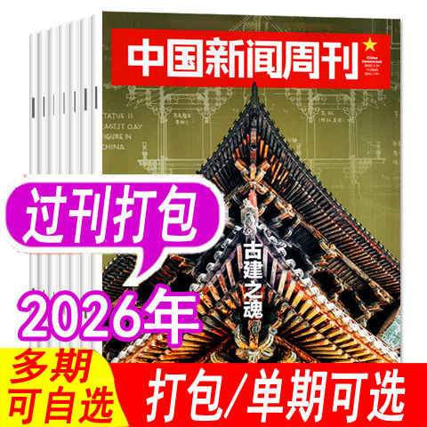 低至1.6元/本【套餐可选】中国新闻周刊杂志2026年/2025年1-48期之间 新闻科技信息娱乐过期刊