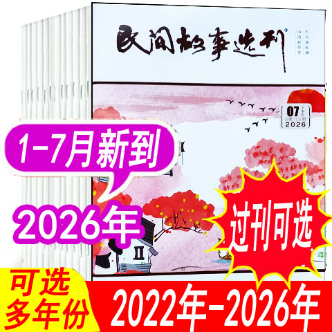 民间故事选刊2026年等可选