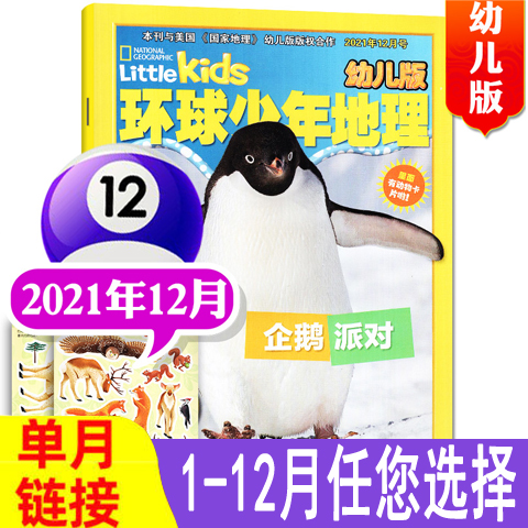 环球少年地理杂志儿童科普期刊