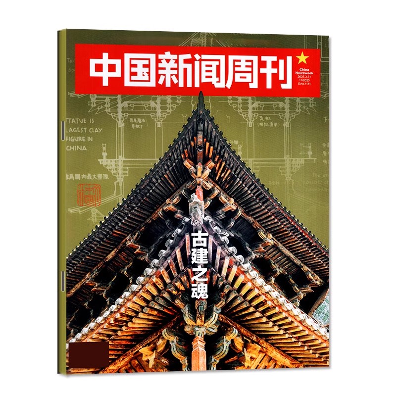 【古建之魂】中国新闻周刊杂志2025年3月31日第11期总第1181期