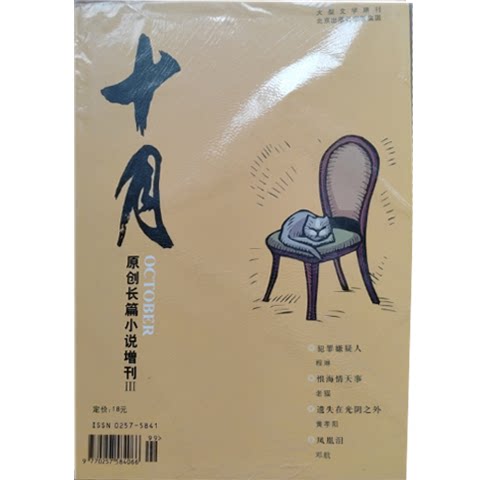 【增刊】十月杂志原创长篇小说增刊3 《老猫-----恨海情天事》   北京出版社出版集团  定价18元