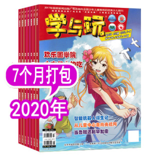 非少年科学画报少儿科学周刊博物万物类 学与玩杂志2020年1 12岁少年儿童课外游戏读物书 8月共5本打包 7个月打包