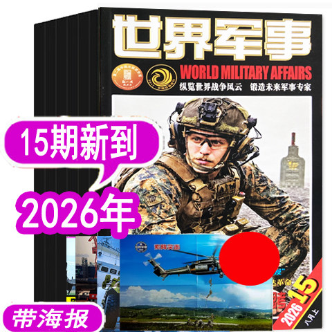 【9期新到】世界军事杂志2026年1/2/3/4/5/6/7/8/9期/2025年1-10-24期之间【可订阅 军事装备科技科普过期刊评论资讯