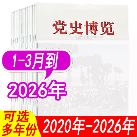 【全年套餐可选】党史博览杂志2025年1/2/3/4/5/6/8/9/10/11/12月+2024年1-12月+2023年/2022年/2021年/2020年/2019年可选