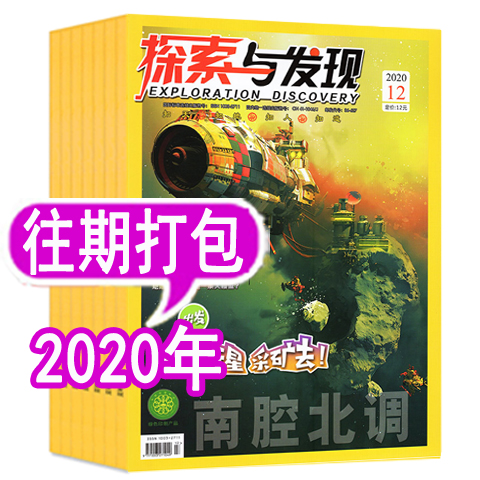 3.4元/月【11个月打包】探索与发现杂志2020年1-5/7.