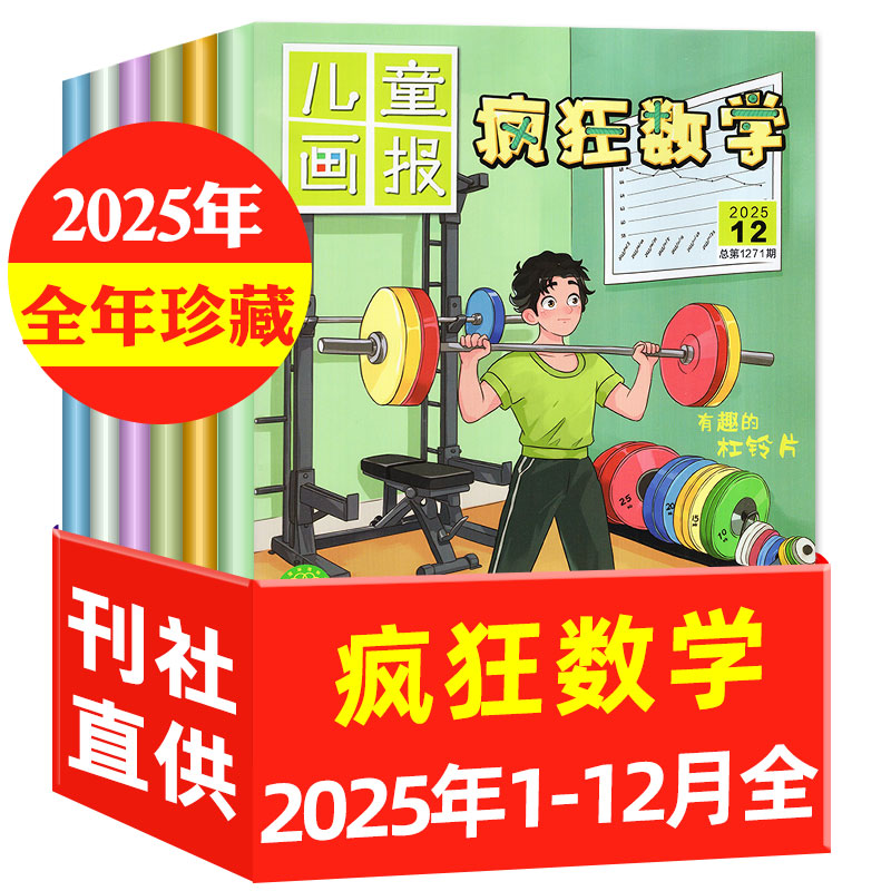 【全年套餐可选】疯狂数学杂志图片