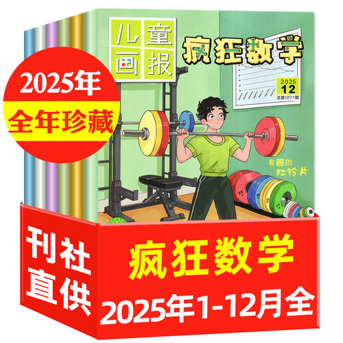 【全年套餐可选】疯狂数学杂志
