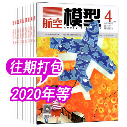 【7本打包】清仓随机发 航空模型杂志/航空知识杂志/中国空军杂志 2020年-2018年间【随机发 拍多件重复】航空军事爱好者过期刊