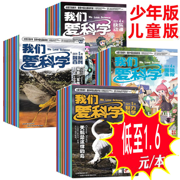 低至2.5元/本【过刊可选】我们爱科学杂志少年版/儿童版2022年/2021年/2020年可选 小学生青少年科普类 过期刊非2024年全年订阅