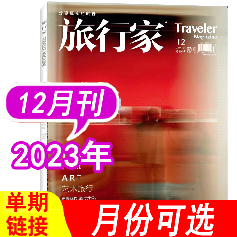 旅行家杂志2023年+2022年