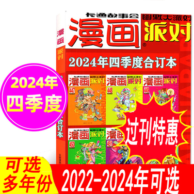 漫画派对合订本2024年-2022年