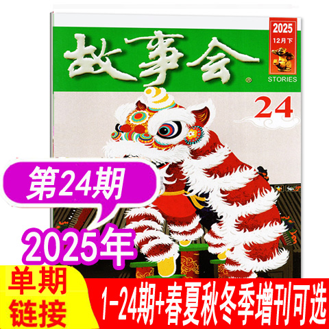 【24期到】故事会杂志2025年1-11/12/13/14/15/16/17/18/19/20/21/22/23/24期+2024年2023年夏/春/秋/冬季增刊） 过期刊民间故事