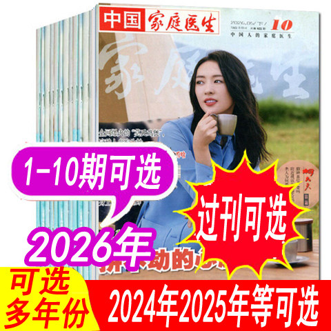 中国家庭医生杂志2026年等