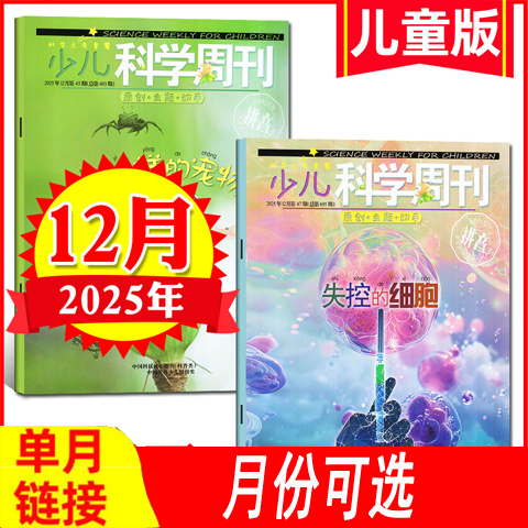 少儿科学周刊杂志儿童版2025年等
