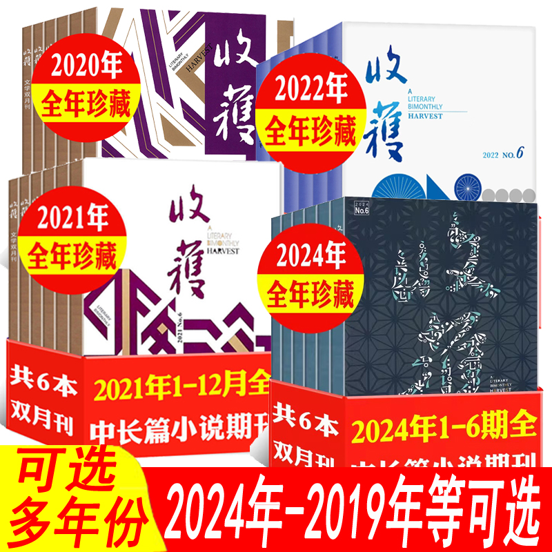 【全年可选】收获杂志2024年全年1/2/3/4/5/6期2022年2021年/2020年+春夏秋冬季长篇专号增刊 非2025年人民文学当代长篇小说选刊