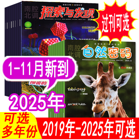 探索与发现+自然密码2025年等