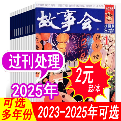 故事会杂志文摘版2025年2024年等