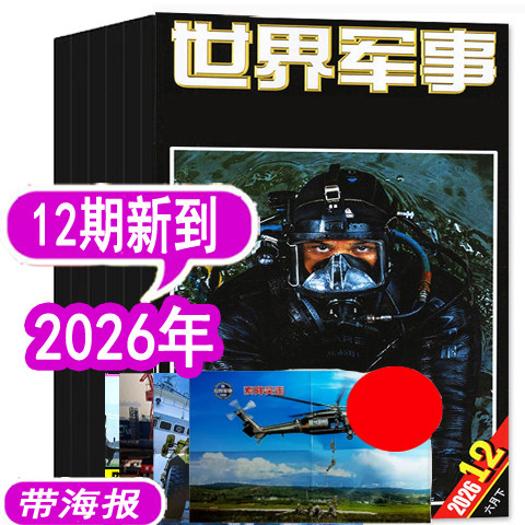 【9期新到】世界军事杂志2026年1/2/3/4/5/6/7/8/9期/2025年1-10-24期之间【可订阅  军事装备科技科普过期刊评论资讯
