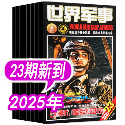 世界军事杂志25年23期新到