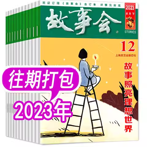 故事会杂志2023年打包