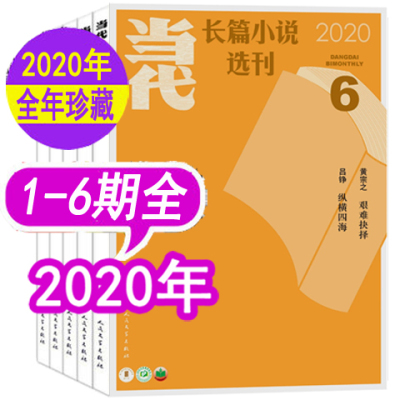 2020年全年当代长篇小说选刊