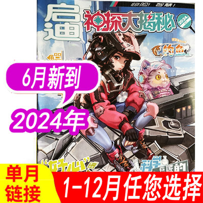 启迪神探大揭秘杂志2024年
