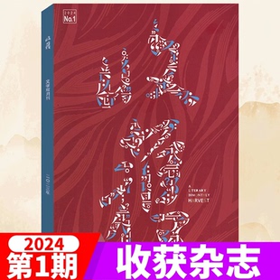【单本】收获杂志2024年第1期《尚 青》董立勃 《生活节点》钟求是 《物理反应》黑孩 《皮影》钱幸 文学过期刊非2025年/2026年