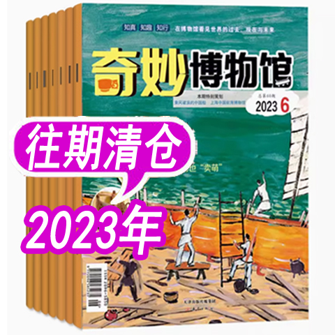【6本打包】奇妙博物馆杂志2023年月份随机发 过期刊清仓非2024年/2025年！青少年科普少年科学读物科普画报类