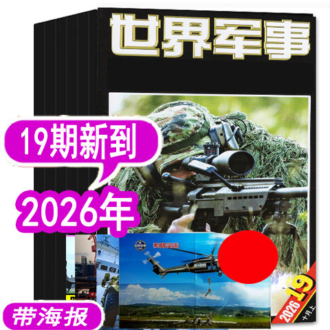 【9期新到】世界军事杂志2026年1/2/3/4/5/6/7/8/9期/2025年1-10-24期之间【可订阅 军事装备科技科普过期刊评论资讯