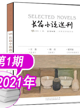 【新刊现货】长篇小说选刊杂志2021年第1期《民谣》王尧《盛宴》程青《风中的旗帜》贾兴安  非2020人民文学当代收获十月杂志订阅