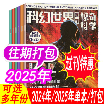 【全年套餐可选】科幻世界画刊惊奇科学杂志2025年1/2月/2024年1-12月    中学生少年科学幻想科普小说原小牛顿画刊过期刊非2025年,书籍/杂志/报纸,期刊杂志,淘宝优惠券,粉丝福利购,淘宝优惠卷