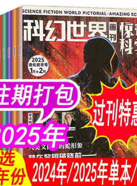 【全年套餐可选】科幻世界画刊惊奇科学杂志2025年1-12月/2024年    中学生少年科学幻想科普小说原小牛顿画刊过期刊非2025年
