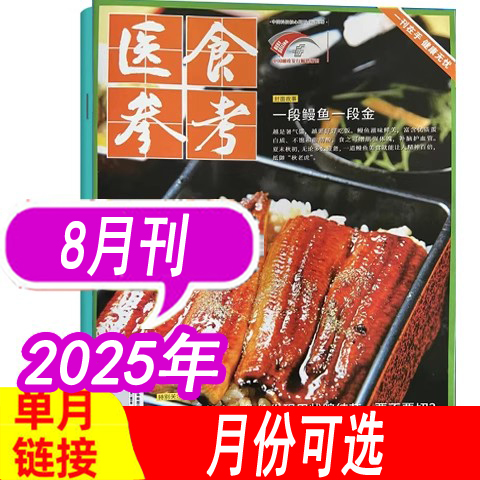 【2025年到】医食参考杂志