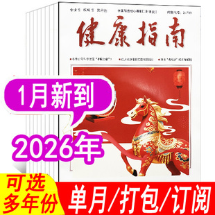 【套餐可选】健康指南杂志2026年1月/2025年1-12月+2024年【可全年/半年订阅】 健康养生食疗保养健康指南过期刊