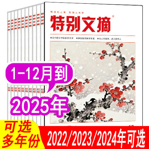 【套餐可选】特别文摘杂志红版2025年1/2/3/4/5/6/7/8/9/10/11/12月+2024年1-12月等 非合订本过期刊文学青年读者文摘关注系列,书籍/杂志/报纸,期刊杂志,淘宝优惠券,粉丝福利购,淘宝优惠卷