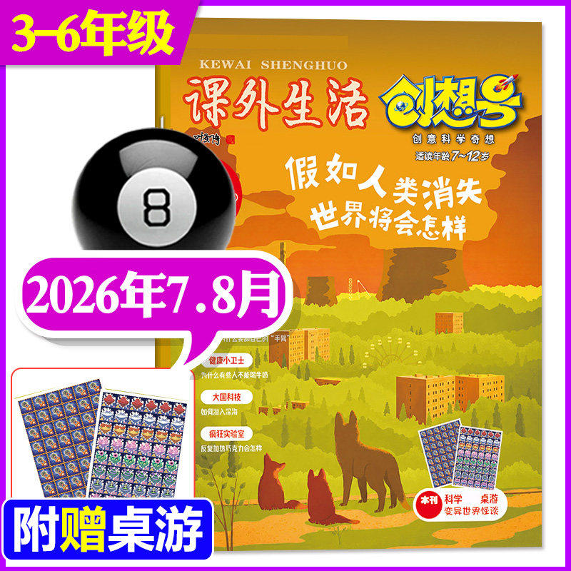 【3-6年级版】【1-5月到】课外生活创想号杂志2026年1.2/3/4/5月+/2025年 可全年订阅青少年儿童8-13岁中小学生科普兴趣阅读