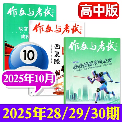 【高中版】作文与考试杂志2024年