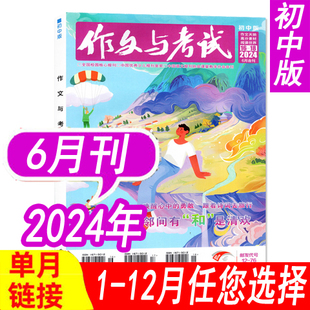 中考素材作文期刊杂志中学生 2023年1 12月等可选 6月 2024年1 增刊 作文与考试初中版 6月刊现货