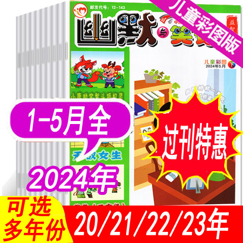 幽默与笑话杂志儿童版2024年