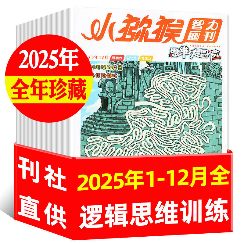 【全年12个月10本】小猕猴思维大冒险杂志2025年1-12月 智力画刊 小学生3-6年级 过期刊非2026年全年订阅