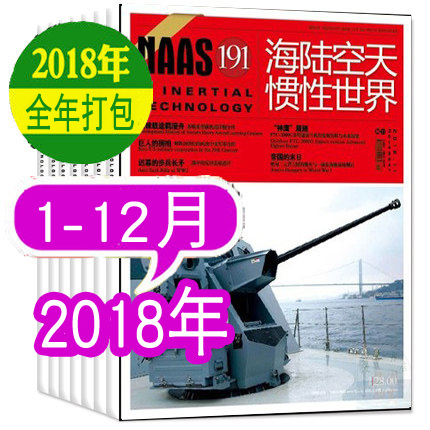 【全年珍藏】NAAS海陆空天惯性世界杂志2018年全年12本打包1-12月 彩色版     非2020年2021年订阅轻兵器世界军事兵器知识舰载武器