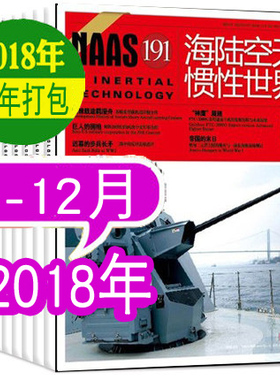 【全年珍藏】NAAS海陆空天惯性世界杂志2018年全年12本打包1-12月 彩色版     非2020年2021年订阅轻兵器世界军事兵器知识舰载武器