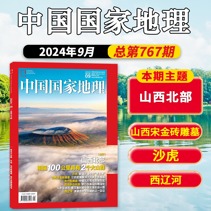 【单本】中国国家地理杂志2024年9月【轻微磨损】 主题：山西北部 相隔100公里竟有2个火山群