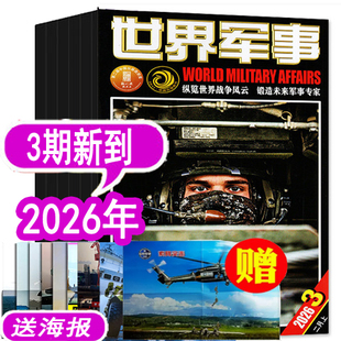【3期新到】世界军事杂志2026年1/2/3期/2025年1/2/3/4/5/6-24期之间【可订阅  军事装备科技科普过期刊评论资讯