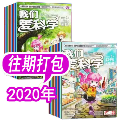 【共20期打包】我们爱科学杂志【儿童版】2020年1-11月无2月（趣味画报/快乐动漫）科普类 过刊清仓 非2024年/2023年全年订阅,书籍/杂志/报纸,期刊杂志,淘宝优惠券,粉丝福利购,淘宝优惠卷