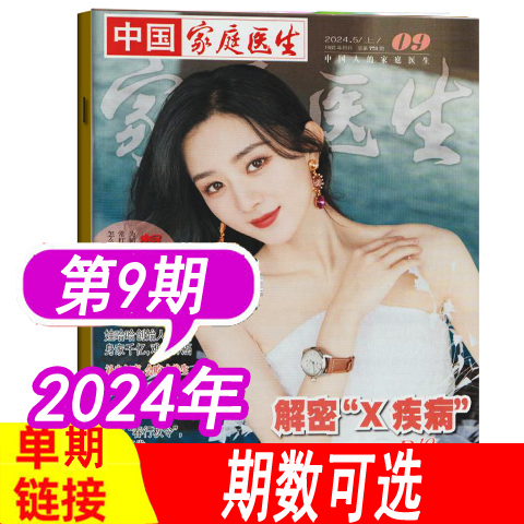 【单本】中国家庭医生杂志2024年第9期（5月上）另有（2023年1/2/3/4/5/6/7/8/9/10-18/19/20/21/22/23/24期）/2022年可选 书籍/杂志/报纸 期刊杂志 原图主图